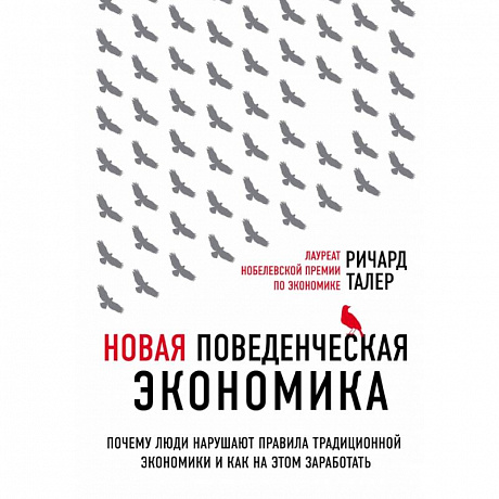 Фото Новая поведенческая экономика. Почему люди нарушают правила традиционной экономики и как на этом заработать (2-е издание) 