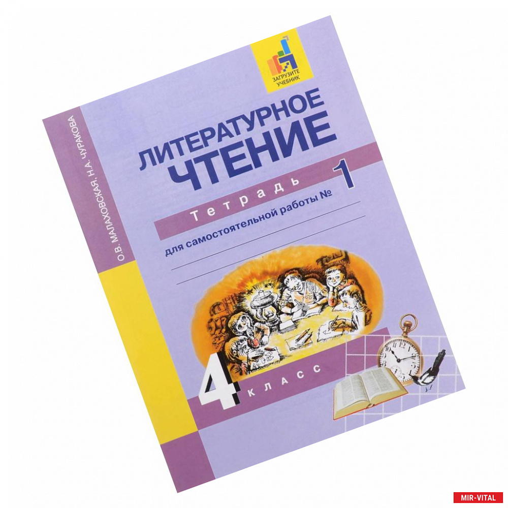 Фото Литературное чтение. 4 класс. Тетрадь для самостоятельной работы № 1. ЭФУ