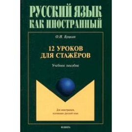 12 уроков для стажёров. Учебное пособие