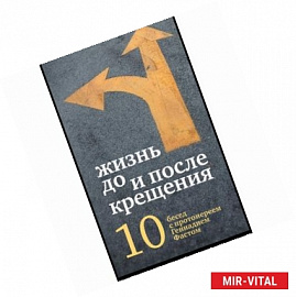 Жизнь до и после Крещения. Десять бесед с протоиереем Геннадием Фастом