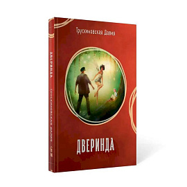 Дверинда: Сборник