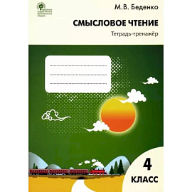 Смысловое чтение. 4 класс. Тетрадь-тренажёр. ФГОС