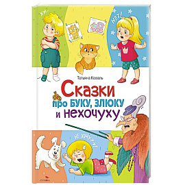 Сказки про буку, злюку и нехочуху