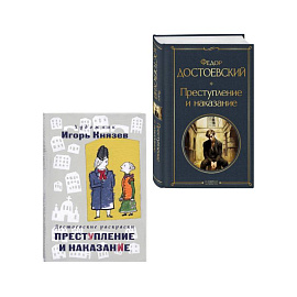 Преступление, наказание и раскраска (набор из книги и раскраски)