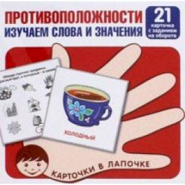 Противоположности. Изучаем слова и значения. 21 карточка с заданием на обороте