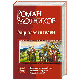 Мир властителей: Прекрасный новый мир. Пощады не будет. Сердце Башни