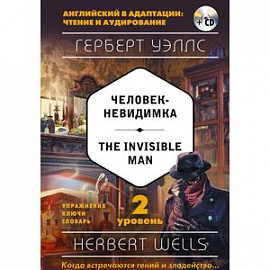 Человек-невидимка = The Invisible Man. 2-й уровень