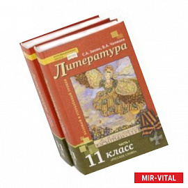 Литература. 11 класс. Базовый и углубленный уровни. Учебник. В 2-х частях. ФГОС