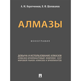 Алмазы. Монография