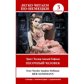 Песочный человек = Der Sandmann. Уровень 3