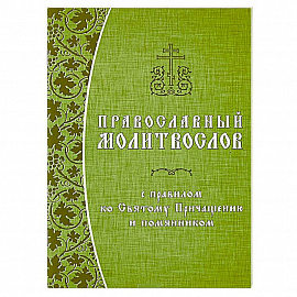 Православный молитвослов с правилом ко Святому Причащению и помянником