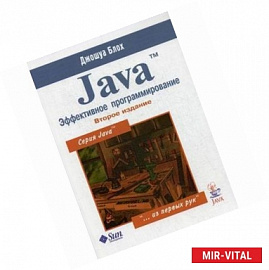 Java. Эффективное программирование