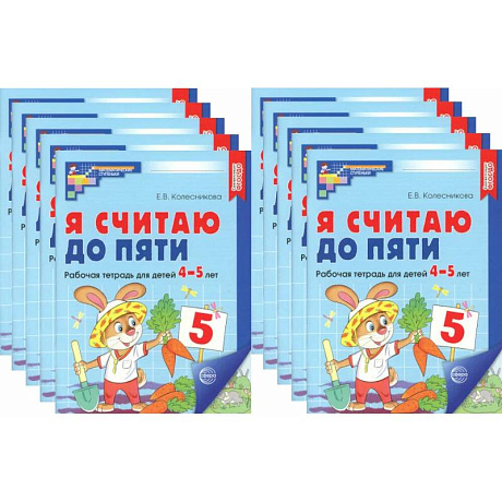 Фото Я считаю до пяти. Цветная. Рабочая тетрадь для детей 4-5 лет (10 шт. в комплекте)