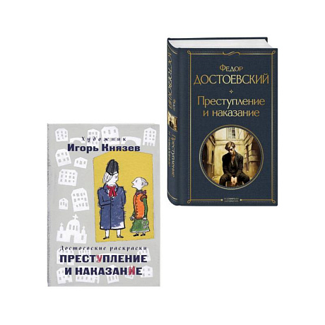 Фото Преступление, наказание и раскраска (набор из книги и раскраски)