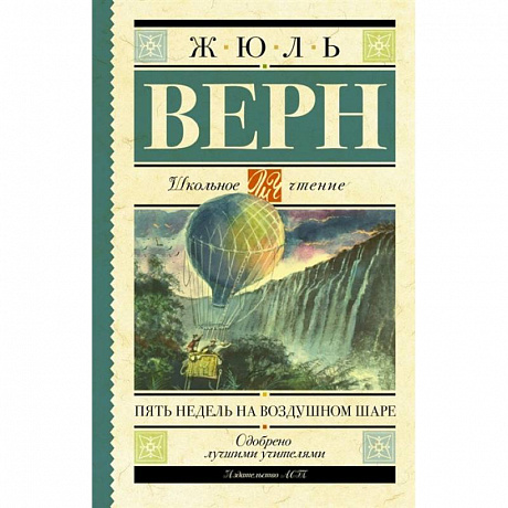 Фото Пять недель на воздушном шаре