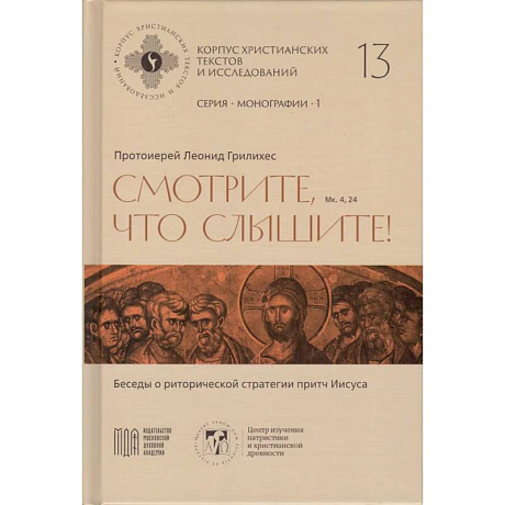 Изображение Леонид Грилихес, протоиерей - Смотрите, что слышите! (Мк. 4, 24). Беседы о риторической стратегии притч Иисуса (Корпус христианских текстов и исследований том 13. Монографии. том 1) | Протоиерей Леонид Грилихес Фото Леонид Грилихес, протоиерей - Смотрите, что слышите! (Мк. 4, 24). Беседы о риторической стратегии притч Иисуса (Корпус христианских текстов и исследований том 13. Монографии. том 1) | Протоиерей Леонид Грилихес
