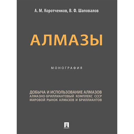 Фото Алмазы. Монография