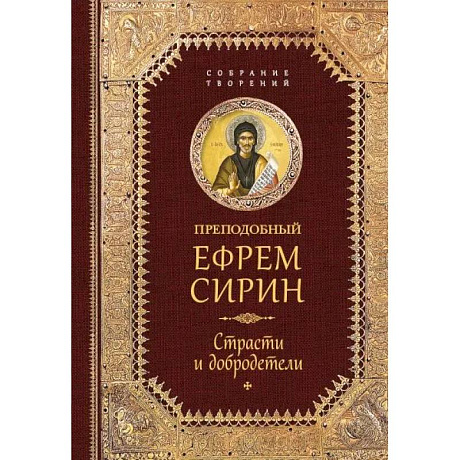 Фото Преподобный Ефрем Сирин. Страсти и добродетели. Собрание творений