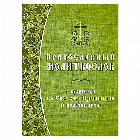 Фото Православный молитвослов с правилом ко Святому Причащению и помянником