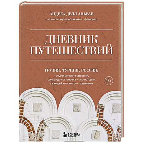 Фото Дневник путешествий. Грузия, Турция, Россия
