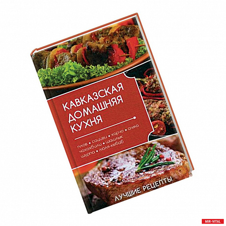 Фото Кавказская домашняя кухня: плов, сациви, харчо, ачма, чахохбили, шашлык, шурпа, люля-кебаб. Лучшие рецепты