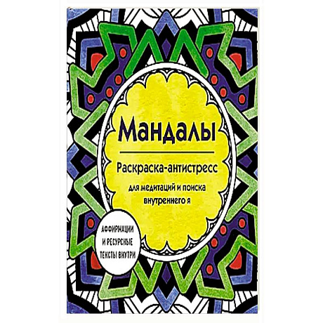 Фото Мандалы. Раскраска-антистресс для медитаций и поиска внутреннего я