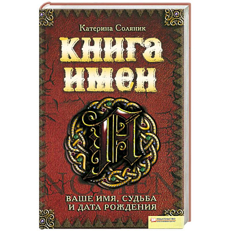 Фото Книга имен