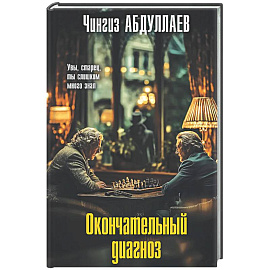 Окончательный диагноз