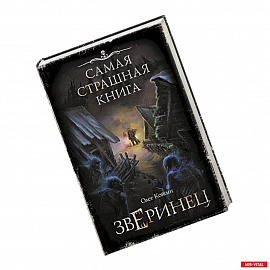 Самая страшная книга. Зверинец