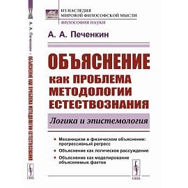 Объяснение как проблема методологии естествознания. Логика и эпистемология