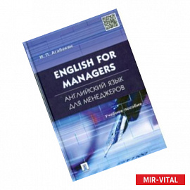 Английский язык для менеджеров. English for Managers. Учебное пособие