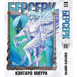 Берсерк. Том 11