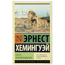 Снега Килиманджаро