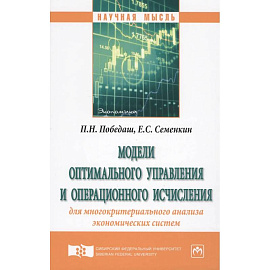 Модели оптимального управления и операционного исчисления для многокритериального анализа экономических систем