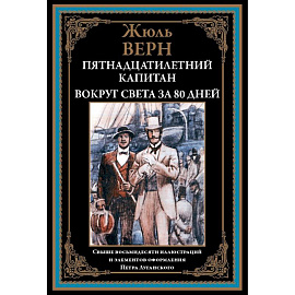 Пятнадцатилетний капитан. Вокруг света за 80 дней