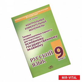 Русский язык. 9 класс. Типовые экзаменационные варианты