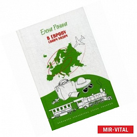 В Европу своим ходом. Что, где, почему, с кем. Путевые заметки