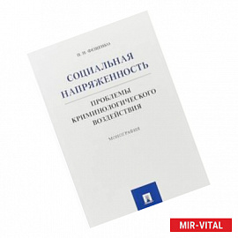 Социальная напряженность. Проблемы криминологического воздействия