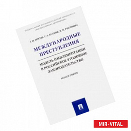 Международные преступления. Модель имплементации в российское уголовное законодательство