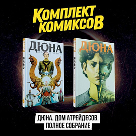 Комплект комиксов 'Дюна. Дом Атрейдесов. Полное собрание'