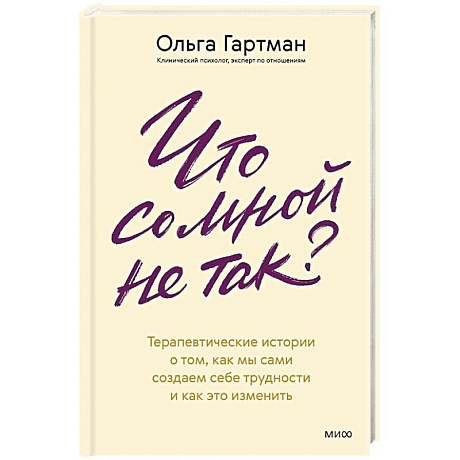 Фото Что со мной не так. Терапевтические истории о том, как мы сами создаем себе трудности и как это изменить