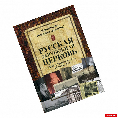 Фото Русская зарубежная церковь. Дела. События. Факты. 20-е годы XX в