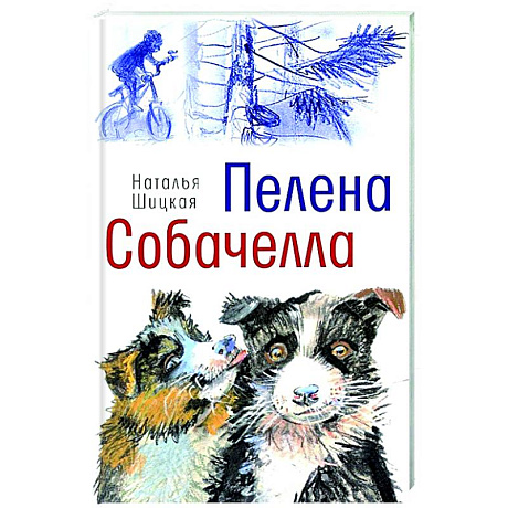 Фото Пелена. Собачелла