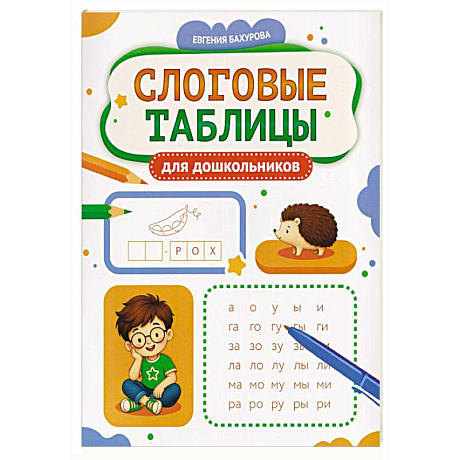 Фото Слоговые таблицы для дошкольников