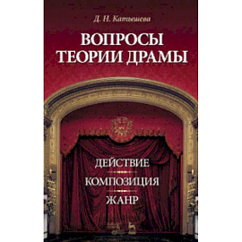 Вопросы теории драмы. Действие, композиция, жанр. Учебное пособие