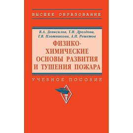 Физико-химические основы развития и тушения пожара. Учебное пособие