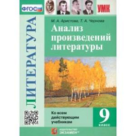 Литература. 9 класс. Анализ произведений литературы. ФГОС