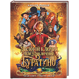 Золотой ключик, или Приключения Буратино