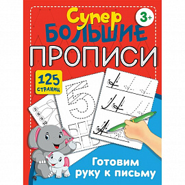 Готовим руку к письму