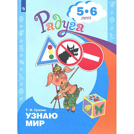 Познаю мир. Развивающая книга для детей 5-6 лет